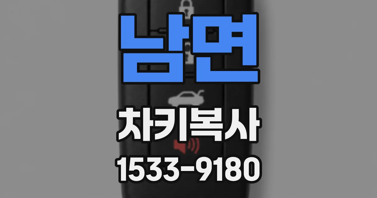남면 차키복사