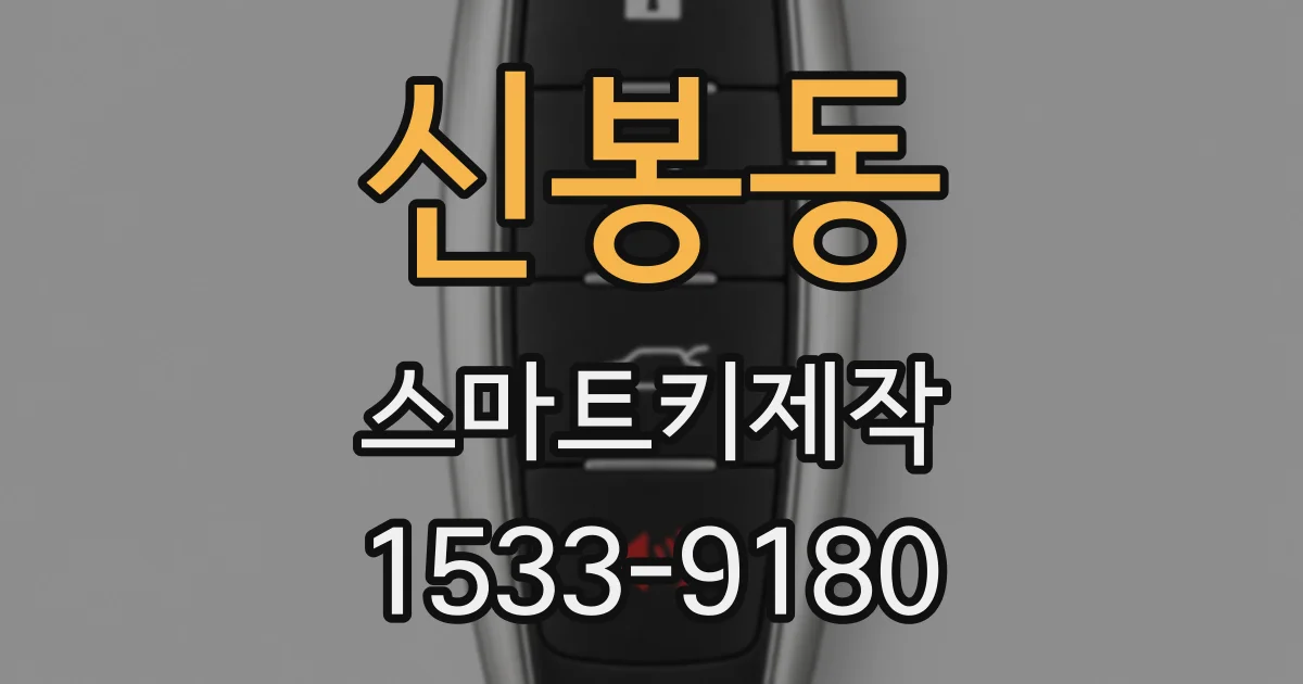 신봉동 스마트키제작