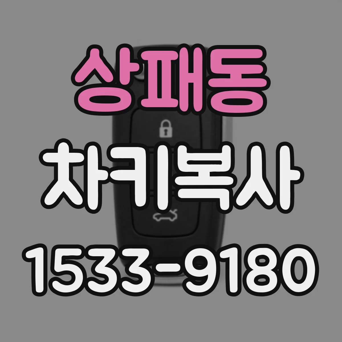 상패동 차키복사