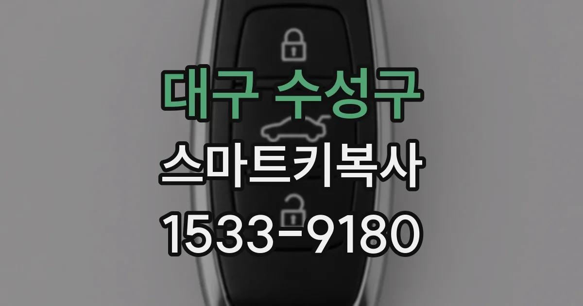 대구 수성구 스마트키복사