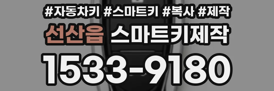 선산읍 스마트키제작