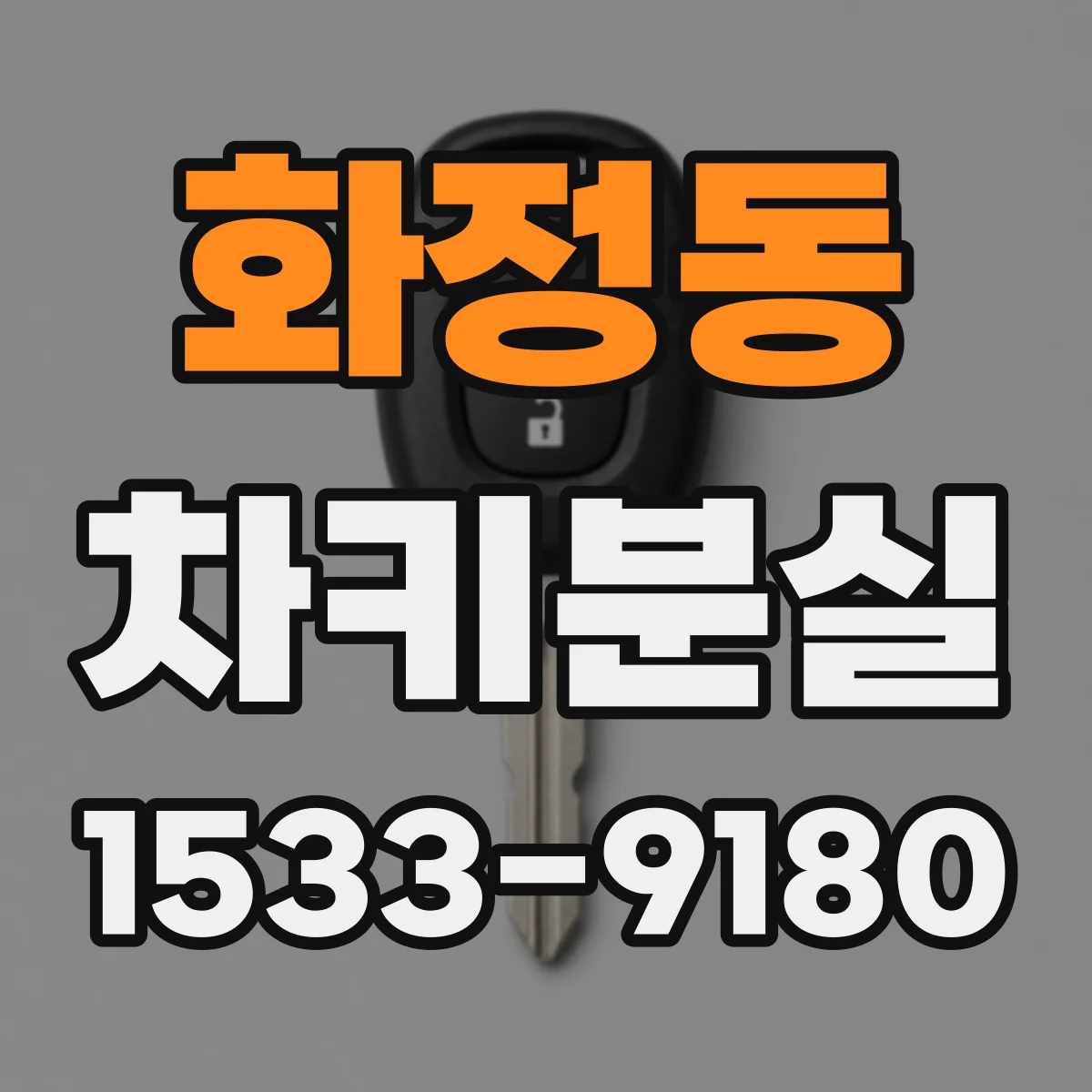 화정동 차키분실