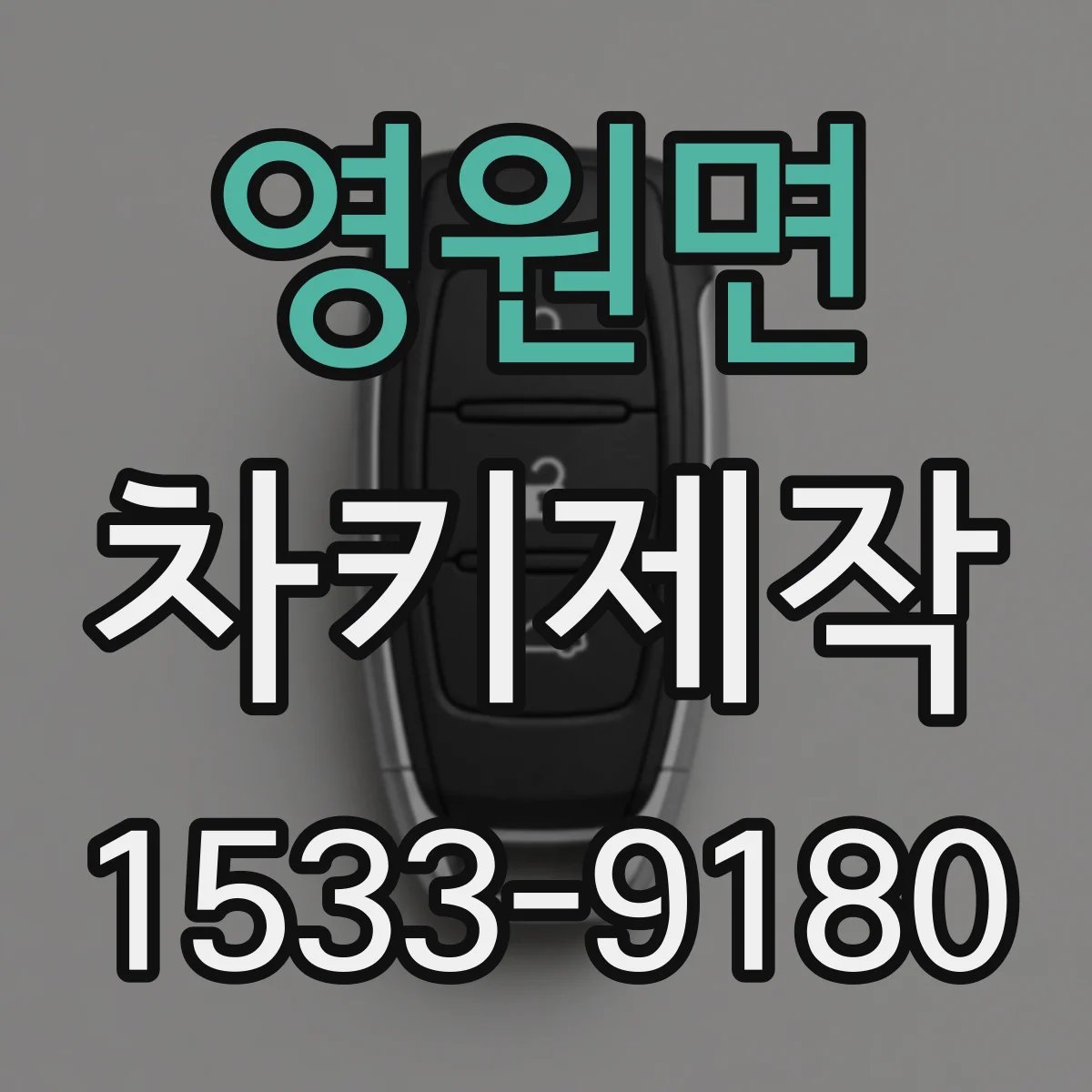 영원면 차키제작