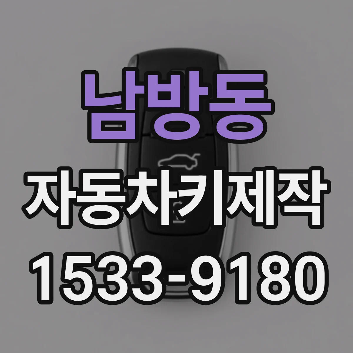 남방동 자동차키제작
