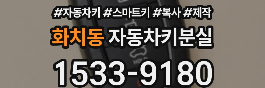 화치동 자동차키분실