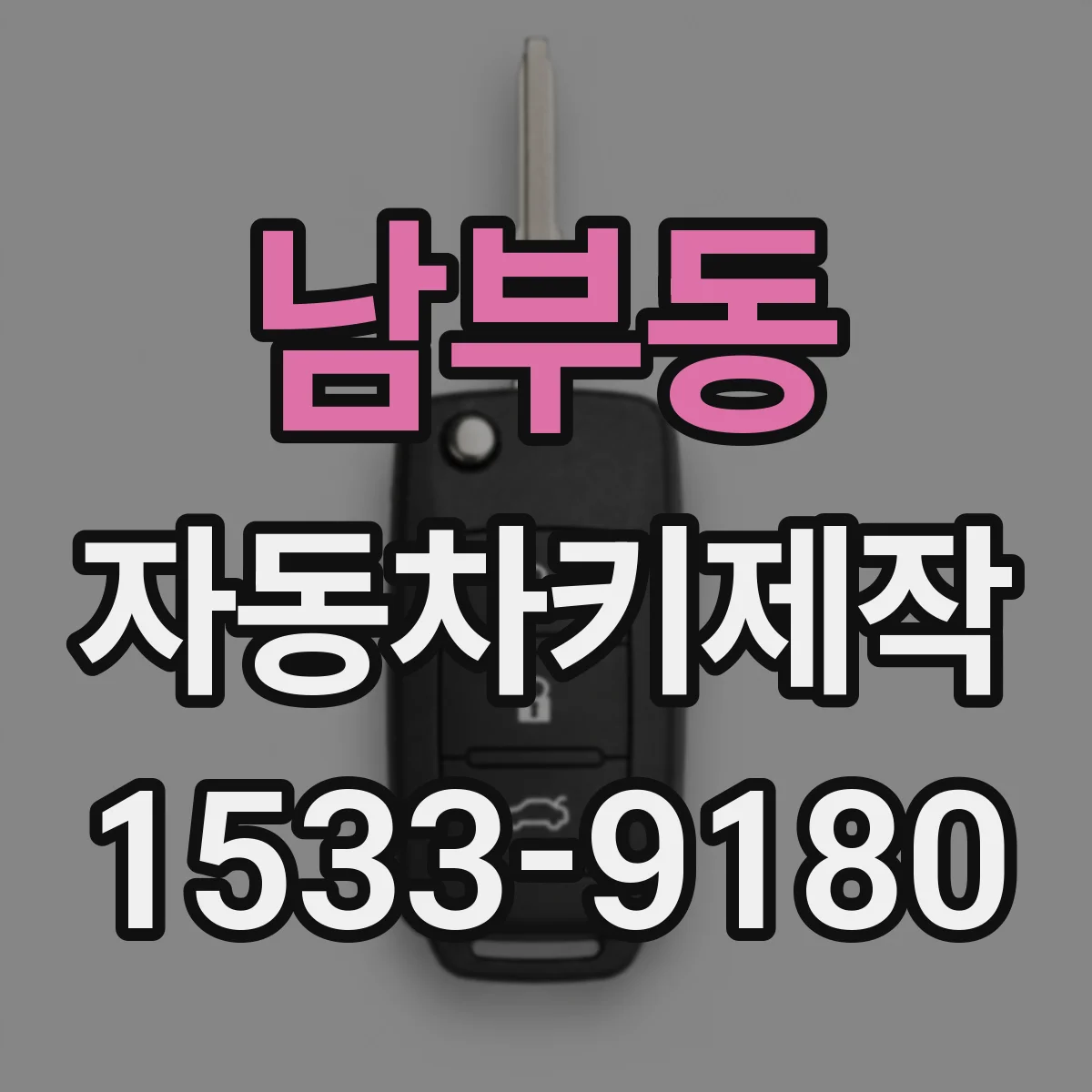 남부동 자동차키제작