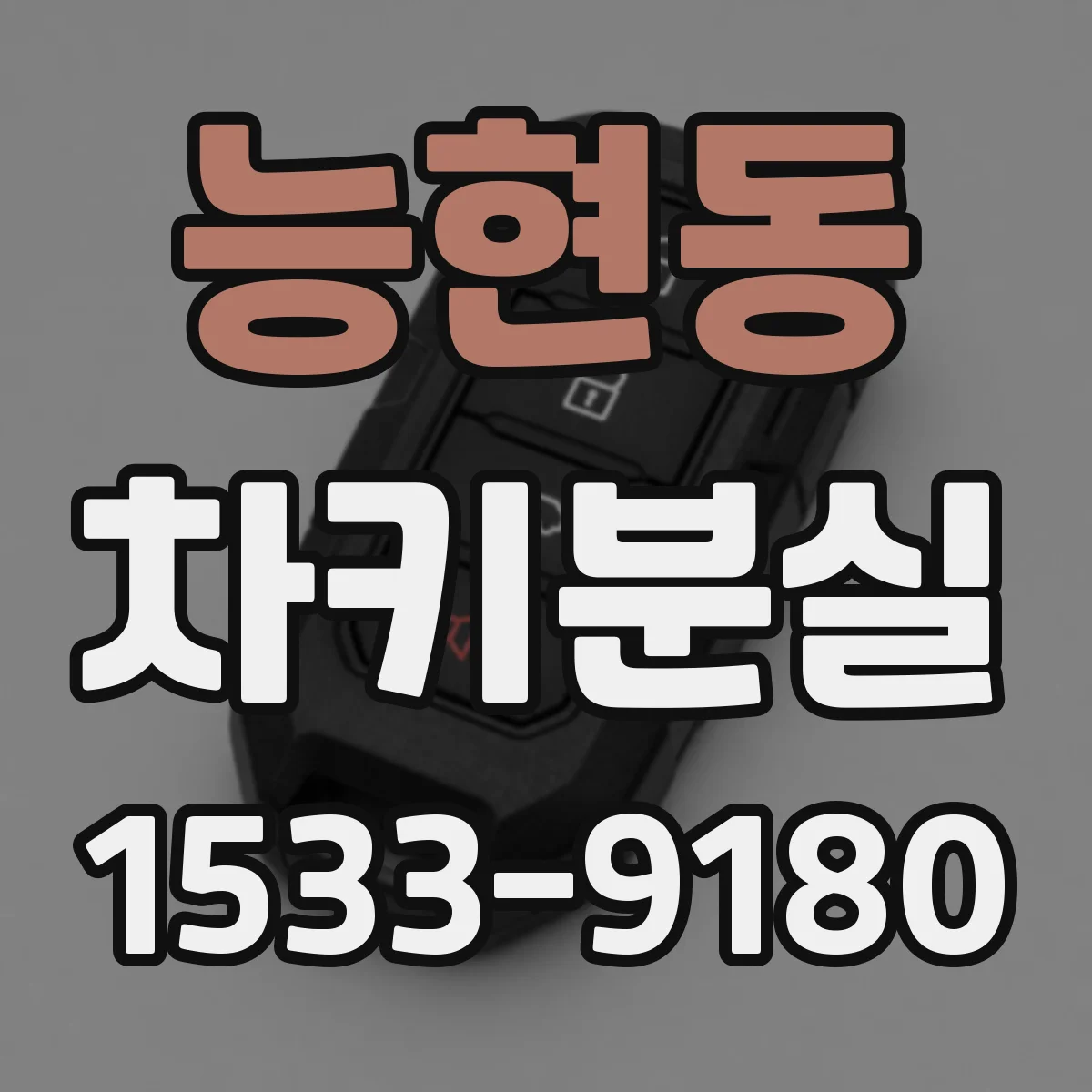 능현동 차키분실