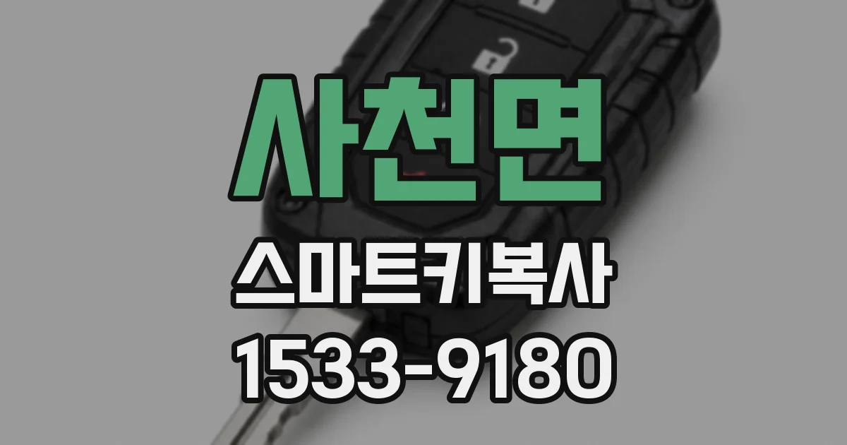 사천면 스마트키복사