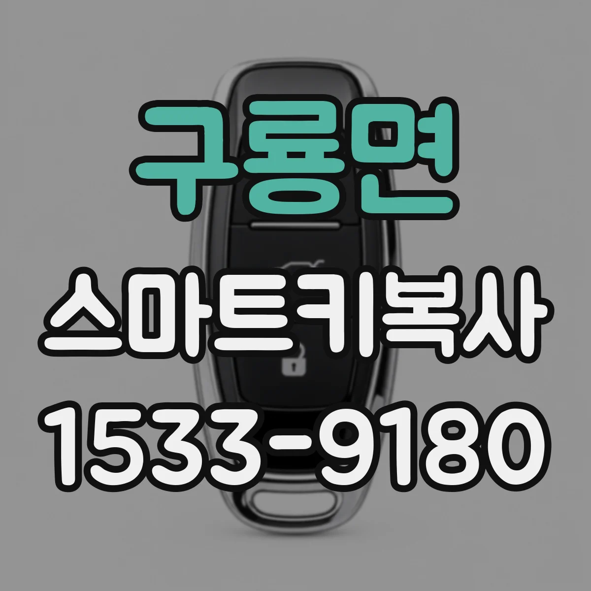 구룡면 스마트키복사