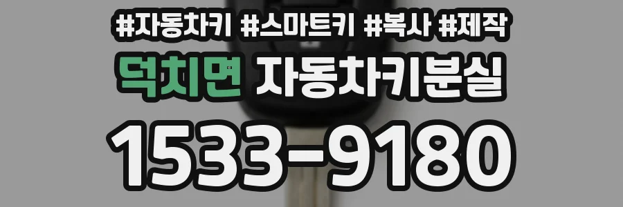 덕치면 자동차키분실