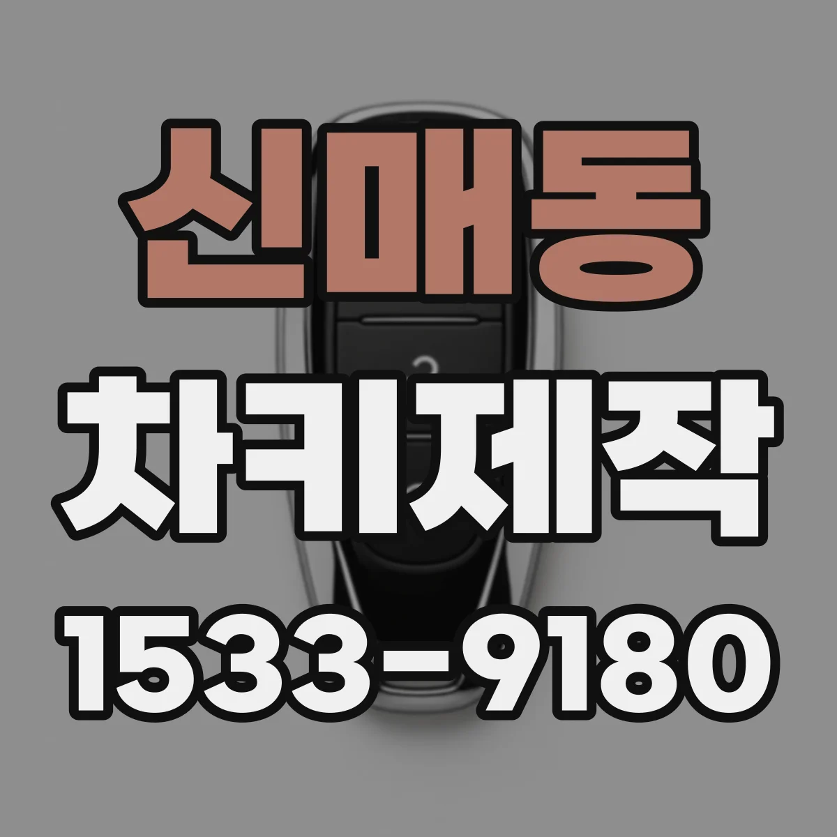 신매동 차키제작