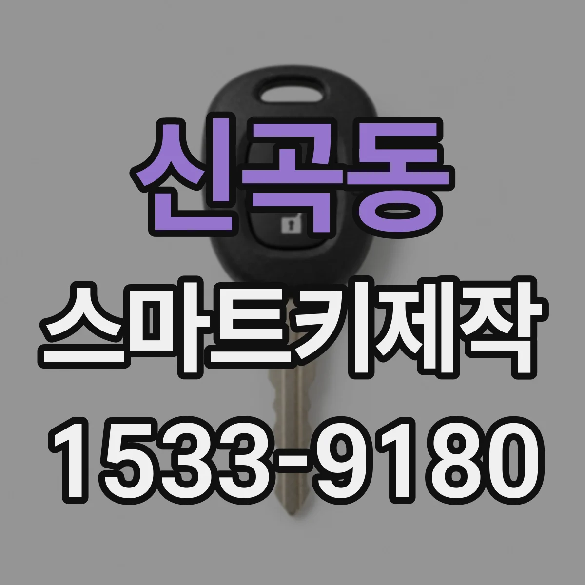 신곡동 스마트키제작