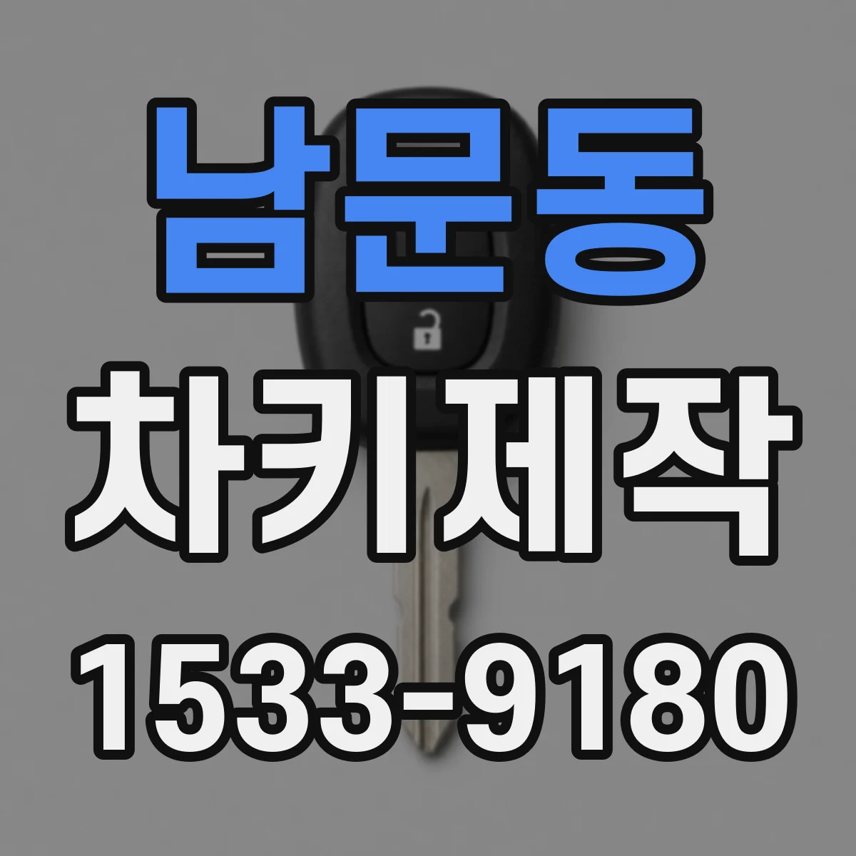 남문동 차키제작