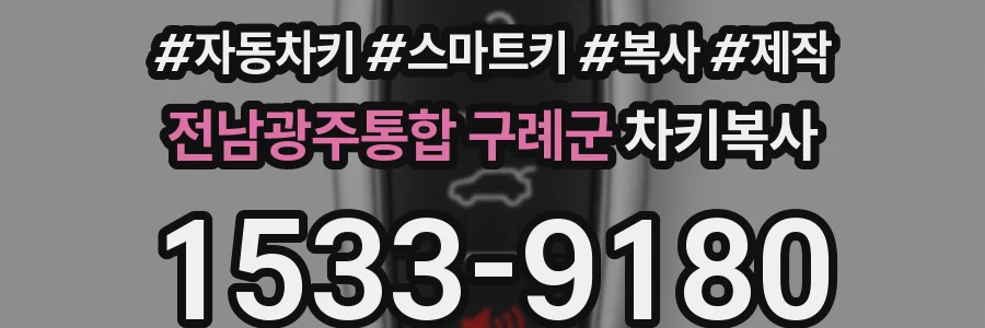 전남광주통합 구례군 차키복사