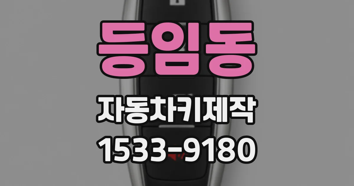 등임동 자동차키제작
