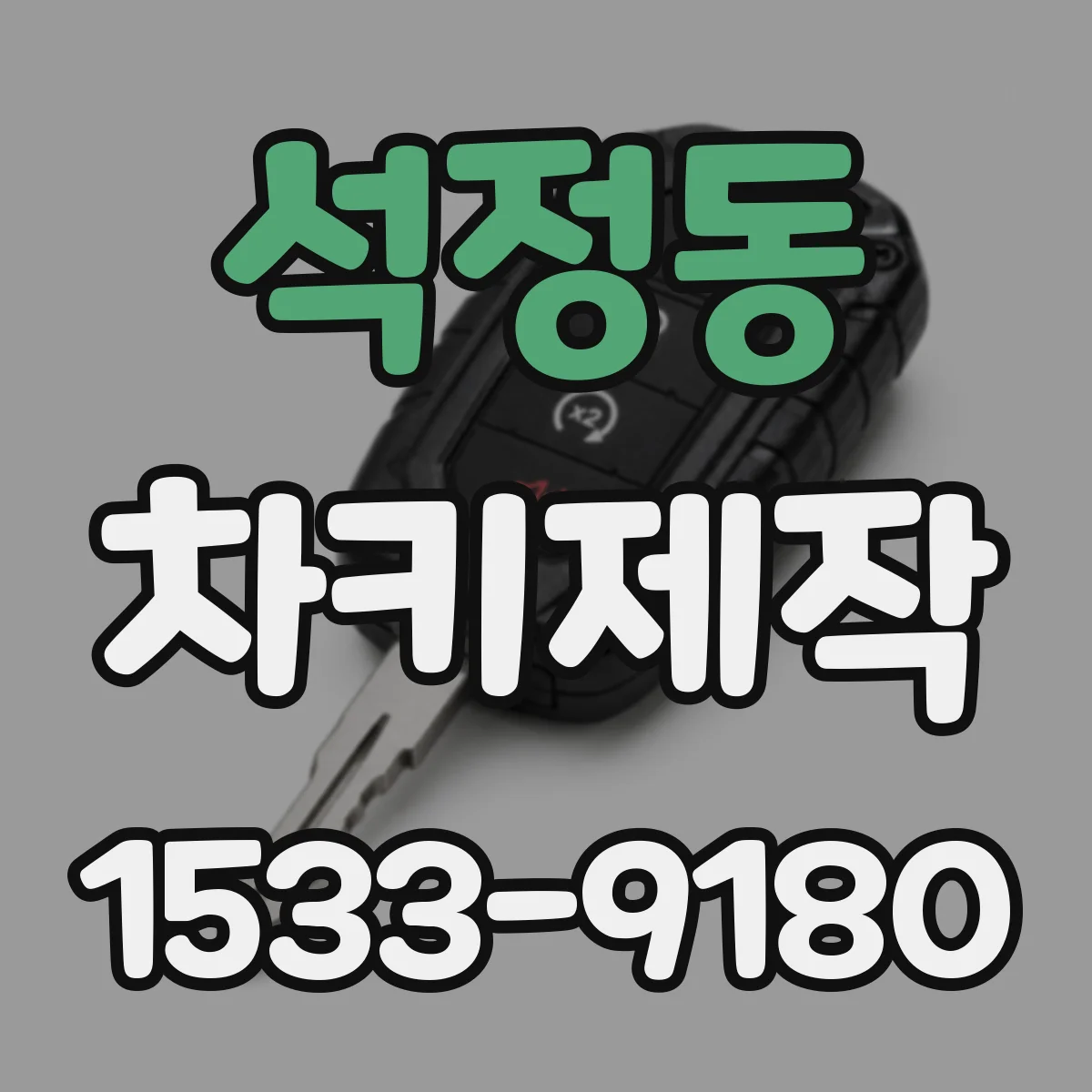 석정동 차키제작