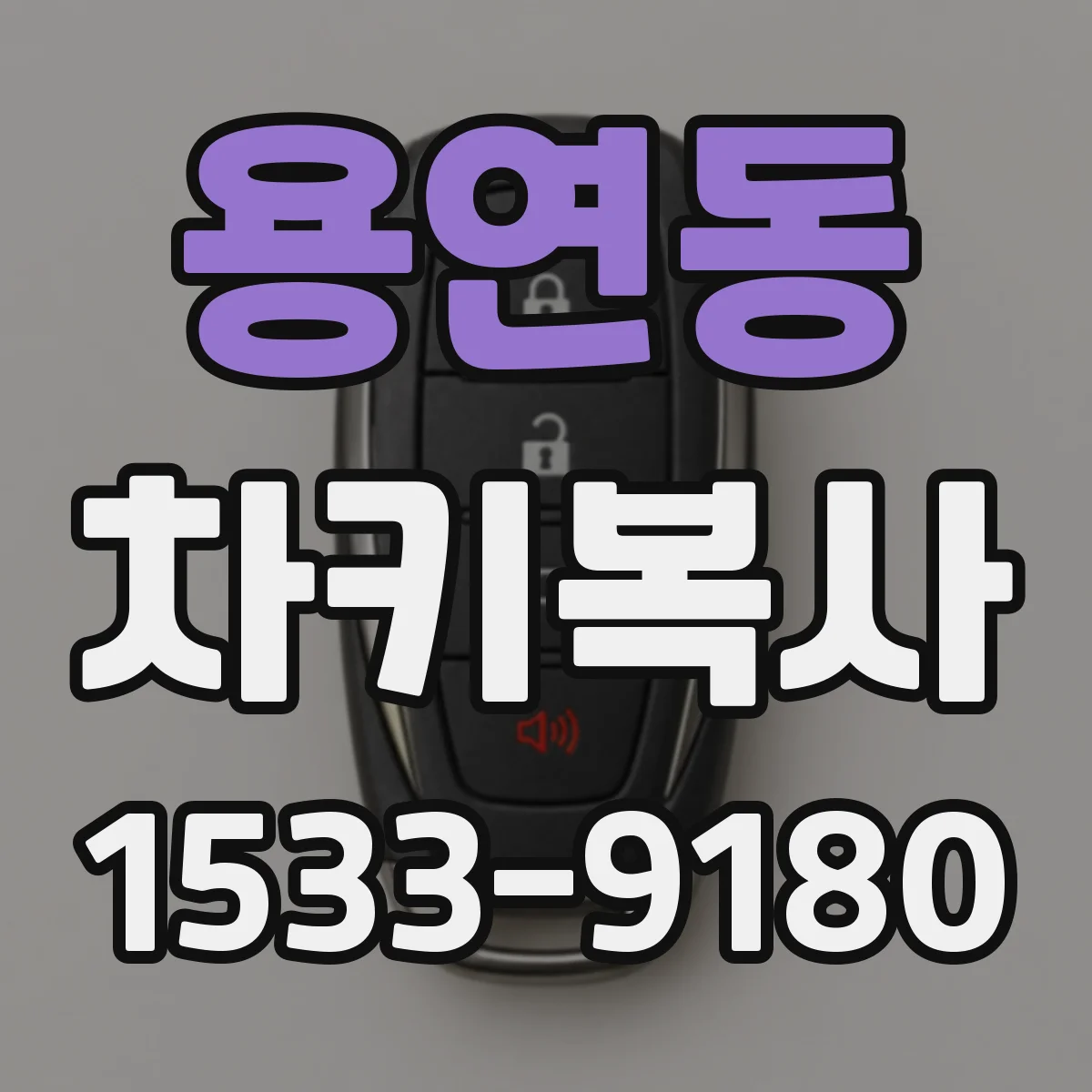 용연동 차키복사