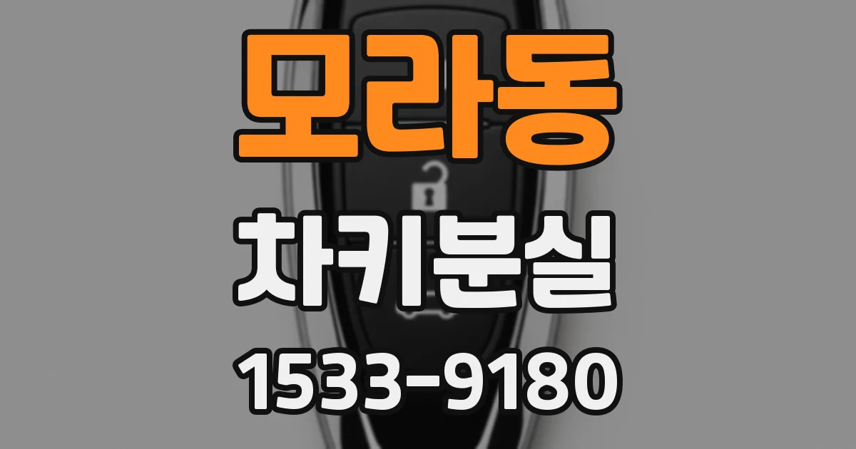 모라동 차키분실