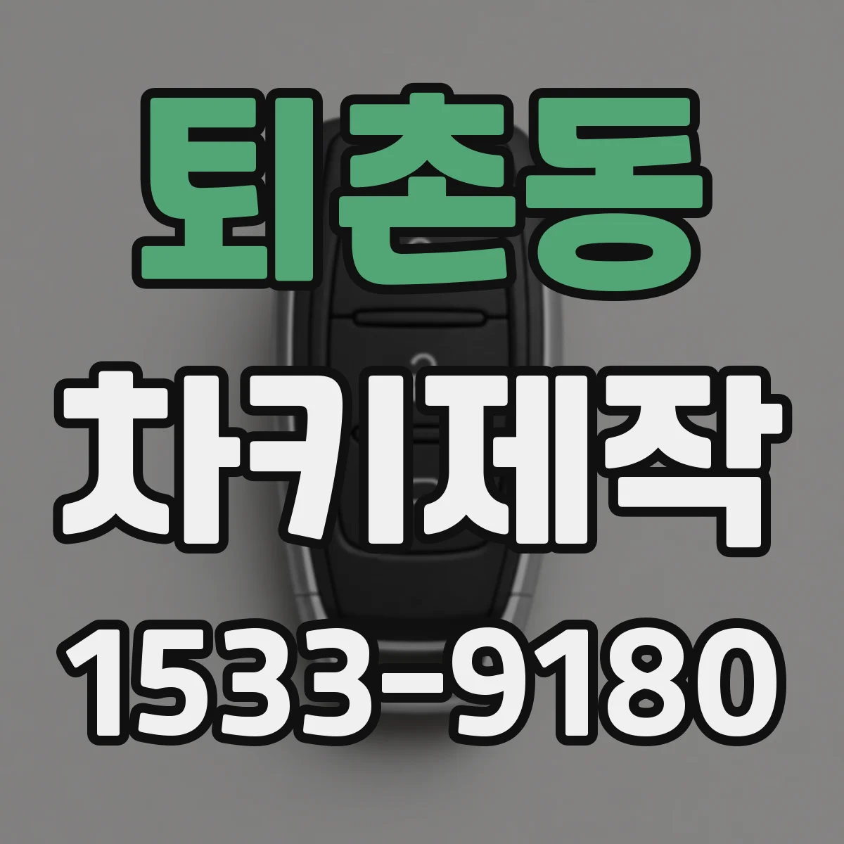 퇴촌동 차키제작