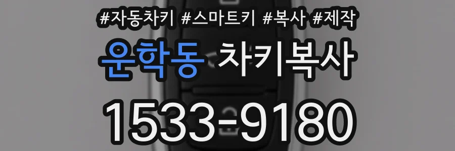 운학동 차키복사