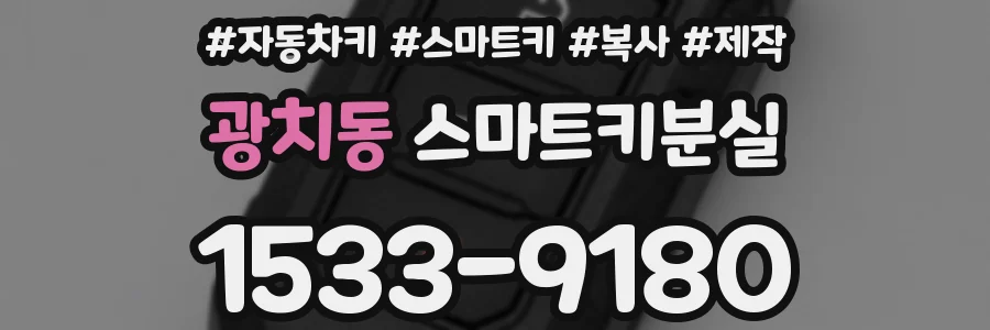 광치동 스마트키분실