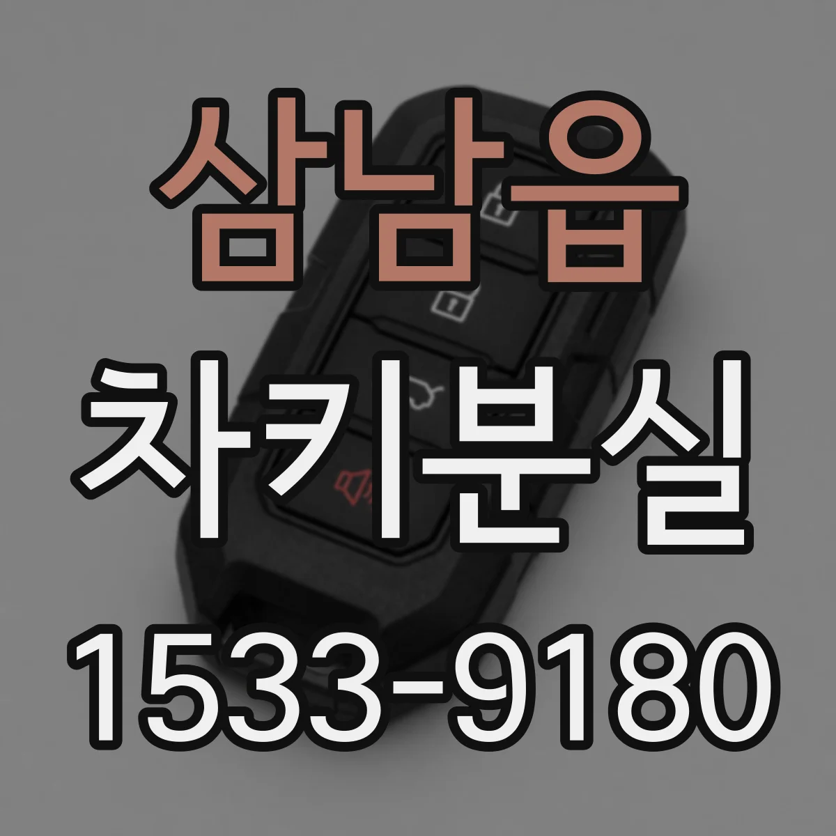 삼남읍 차키분실