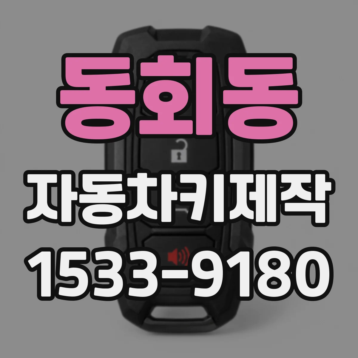 동회동 자동차키제작
