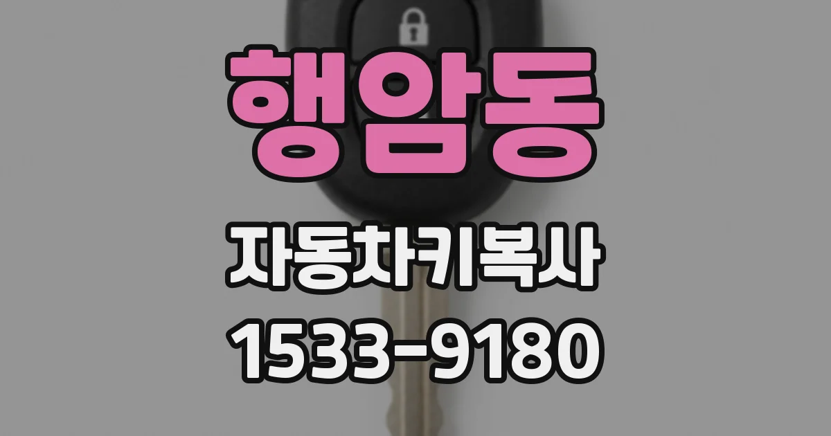 행암동 자동차키복사