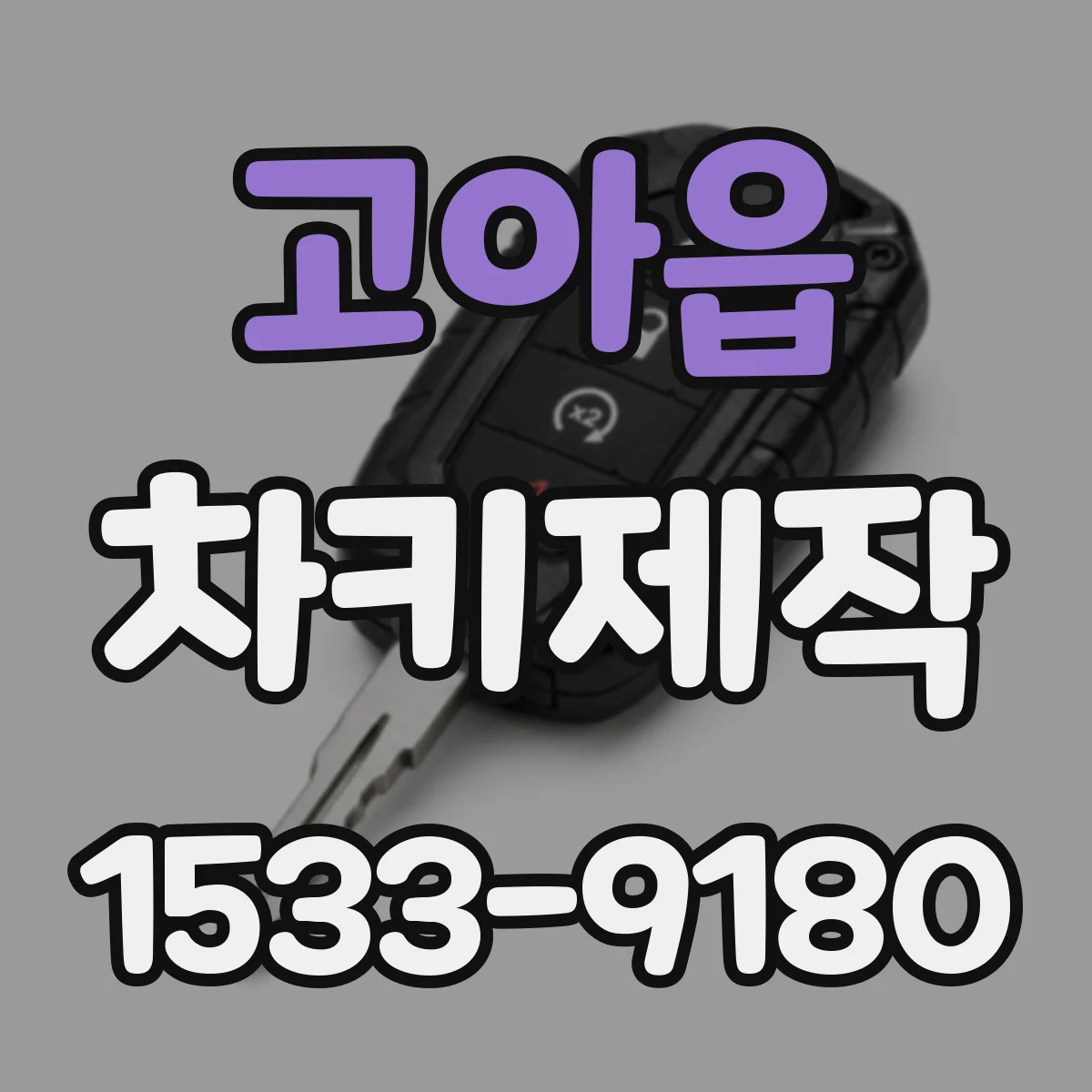 고아읍 차키제작