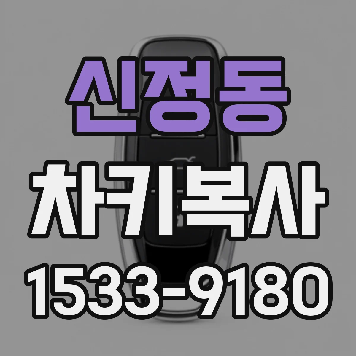 신정동 차키복사