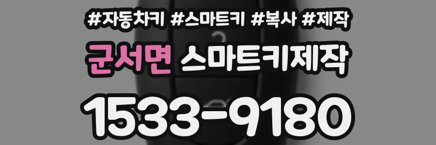 군서면 스마트키제작