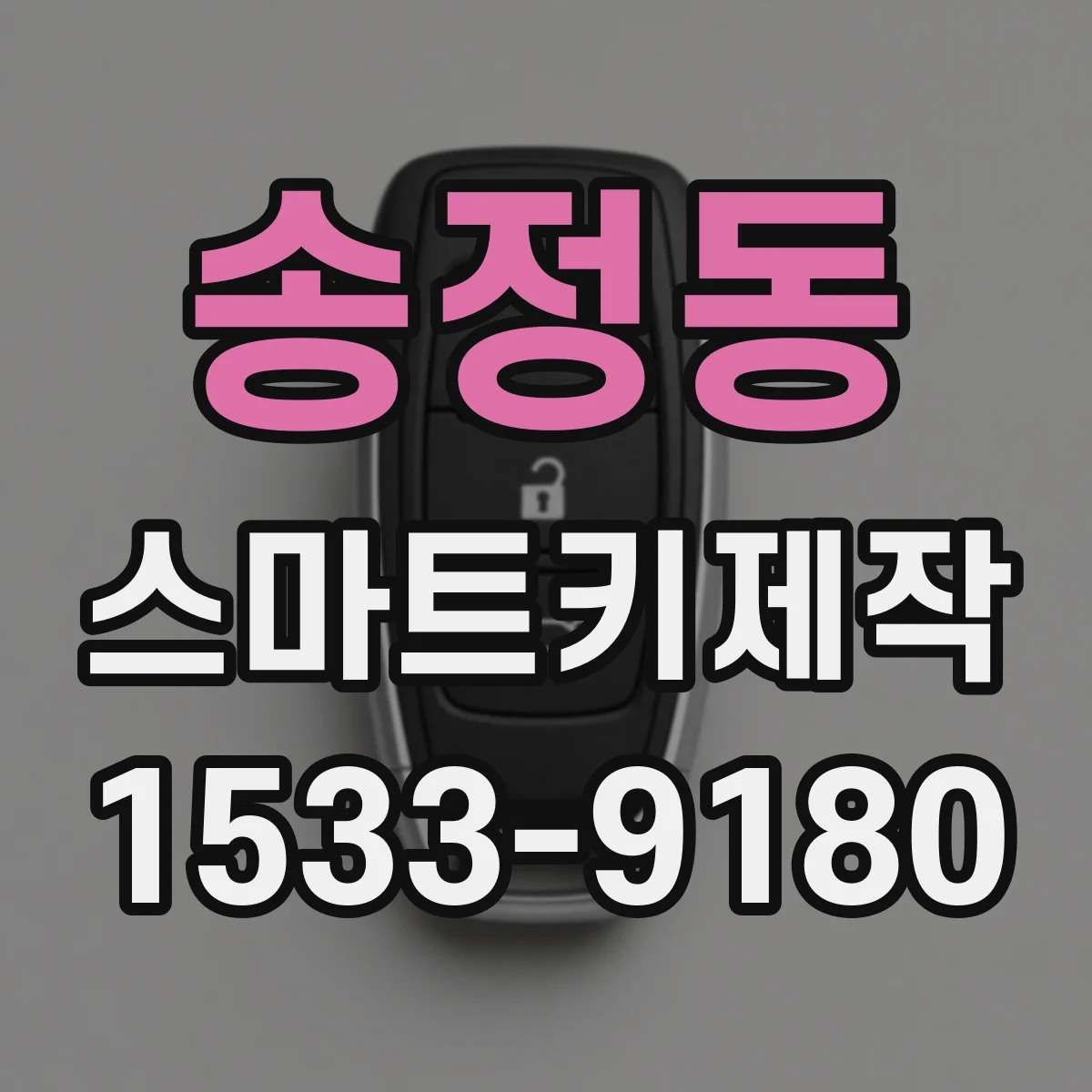 송정동 스마트키제작