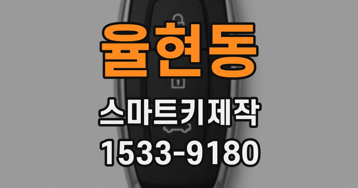 율현동 스마트키제작