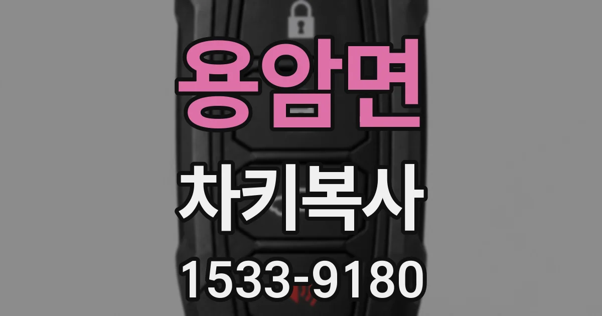 용암면 차키복사