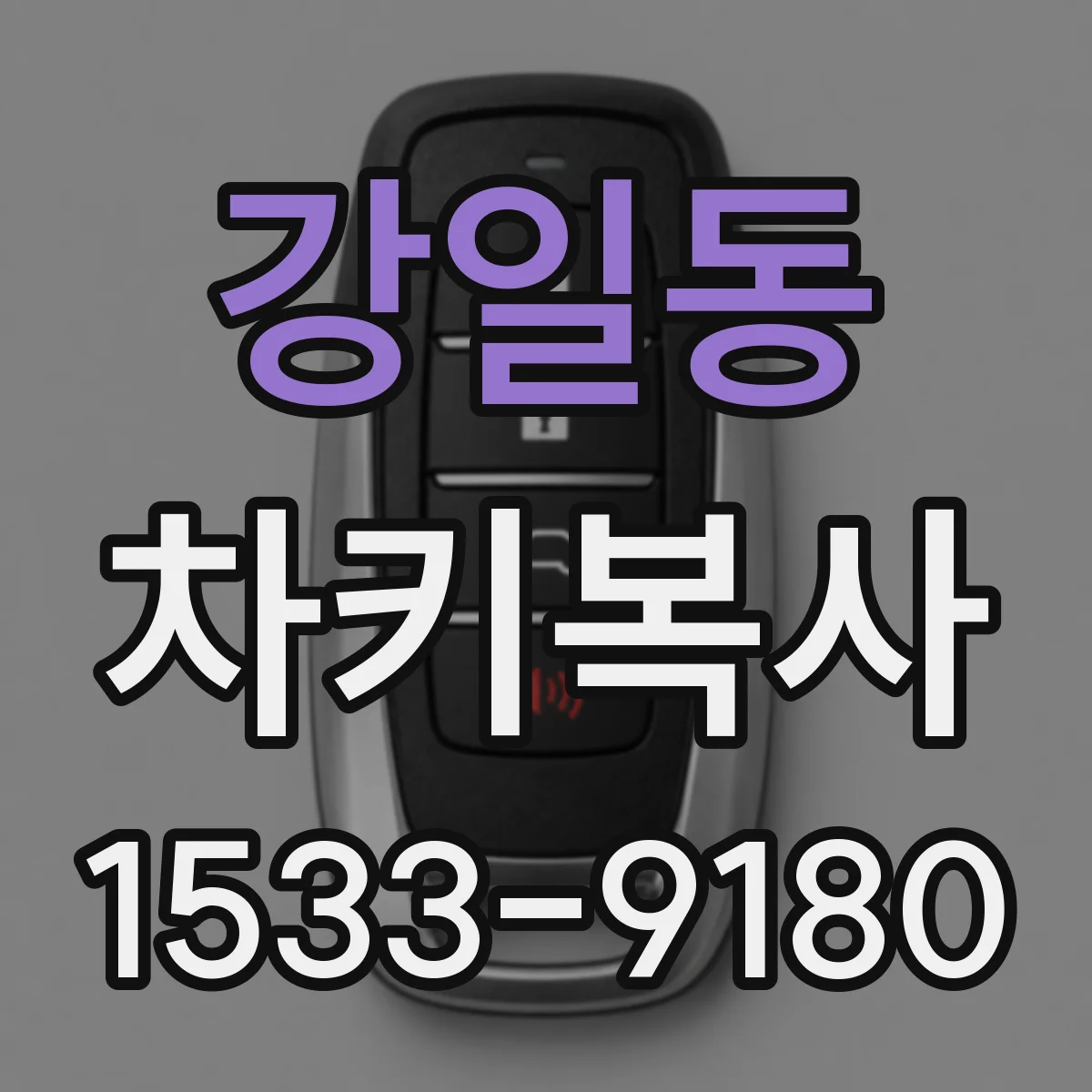 강일동 차키복사