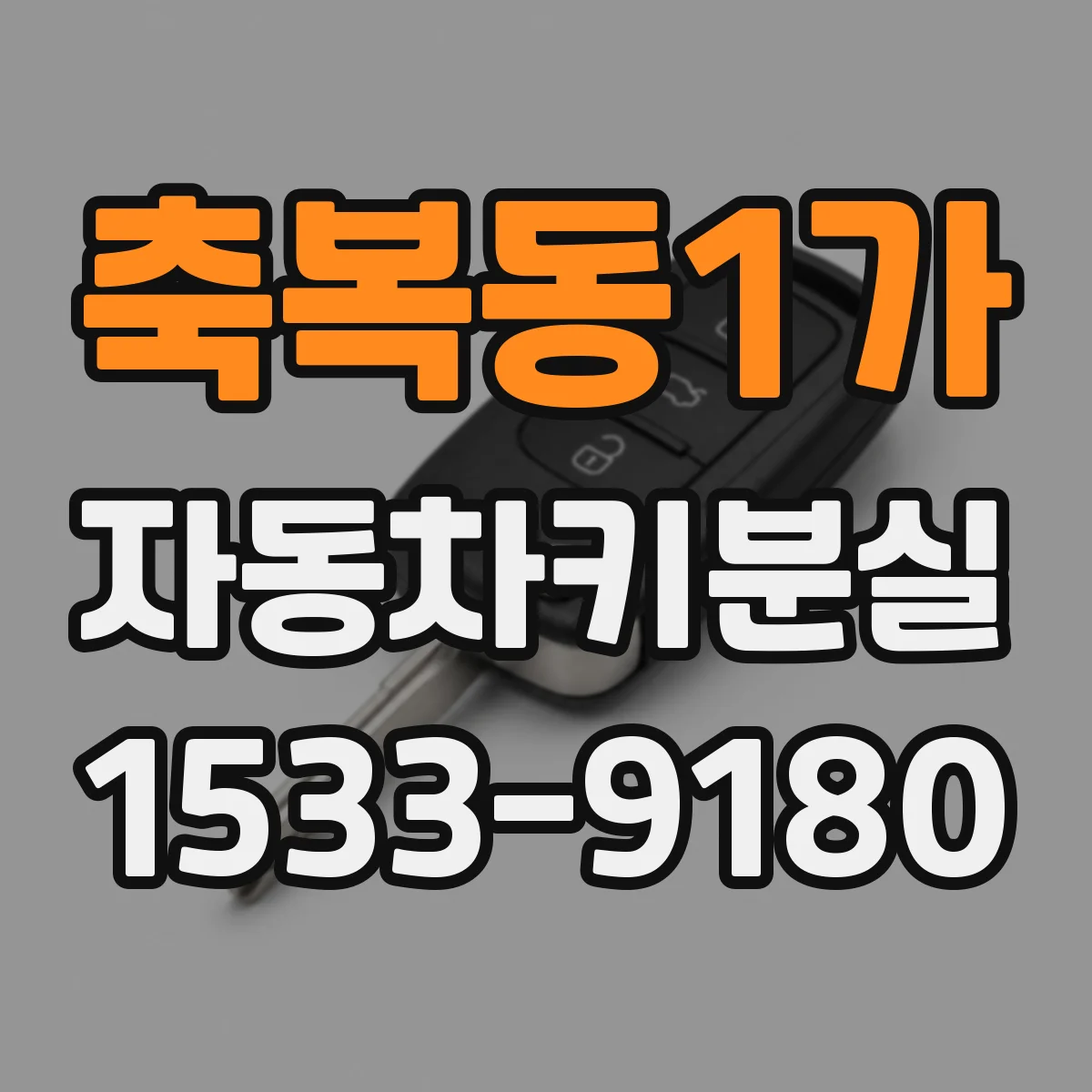 축복동1가 자동차키분실