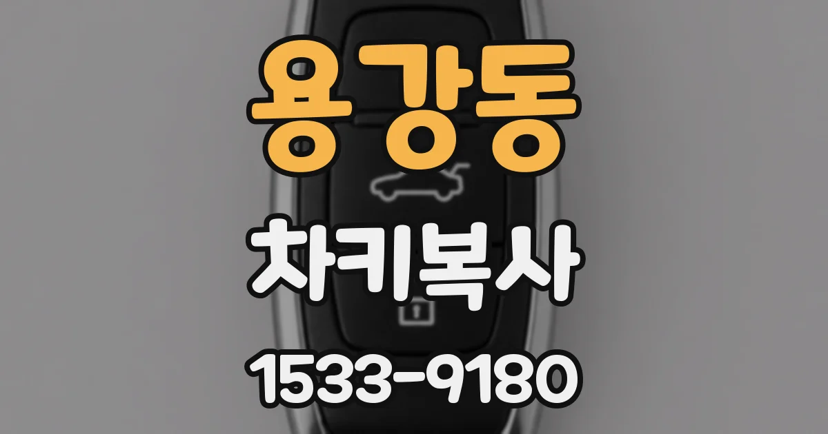 용강동 차키복사
