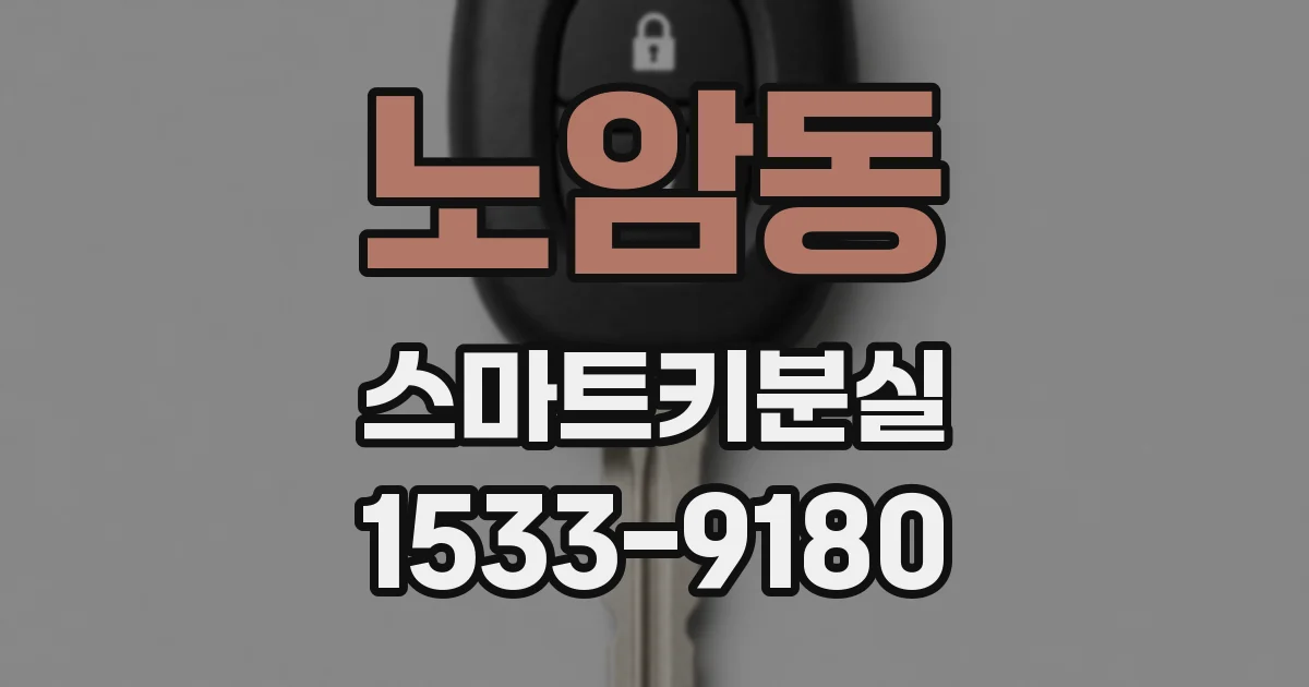 노암동 스마트키분실
