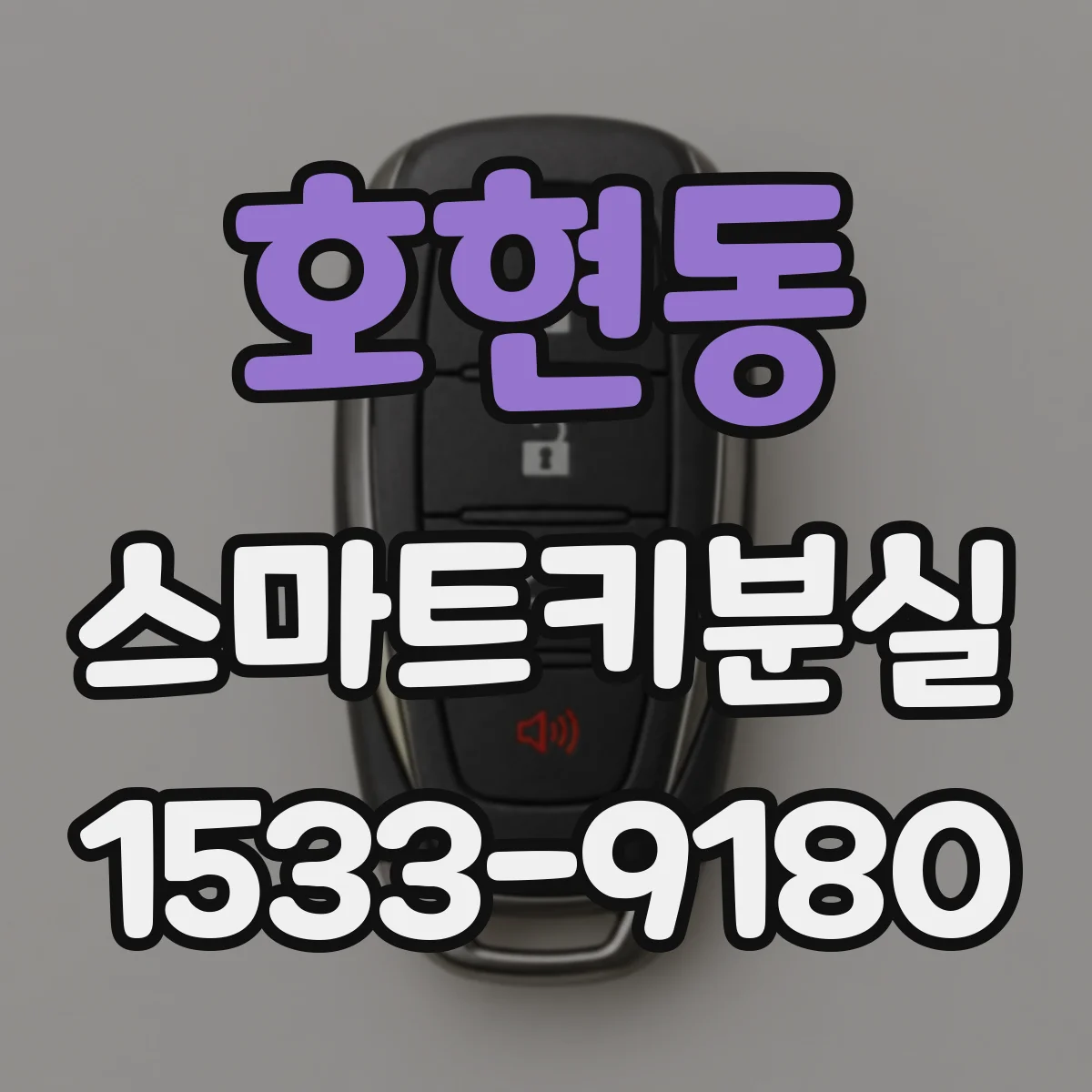 호현동 스마트키분실