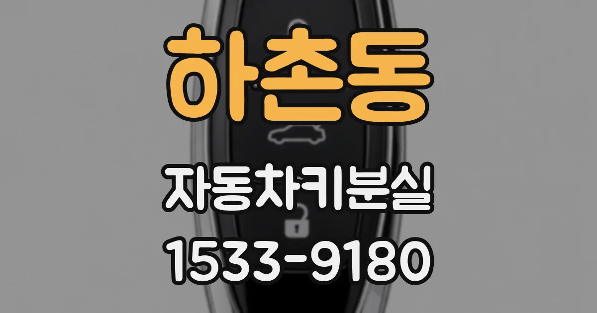 하촌동 자동차키분실