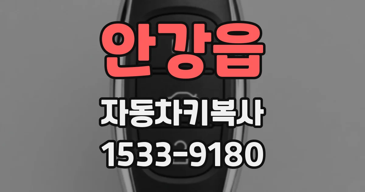 안강읍 자동차키복사