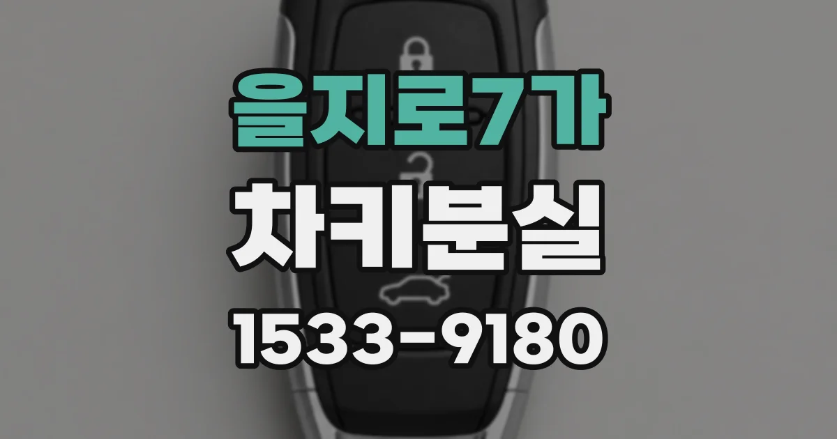 을지로7가 차키분실