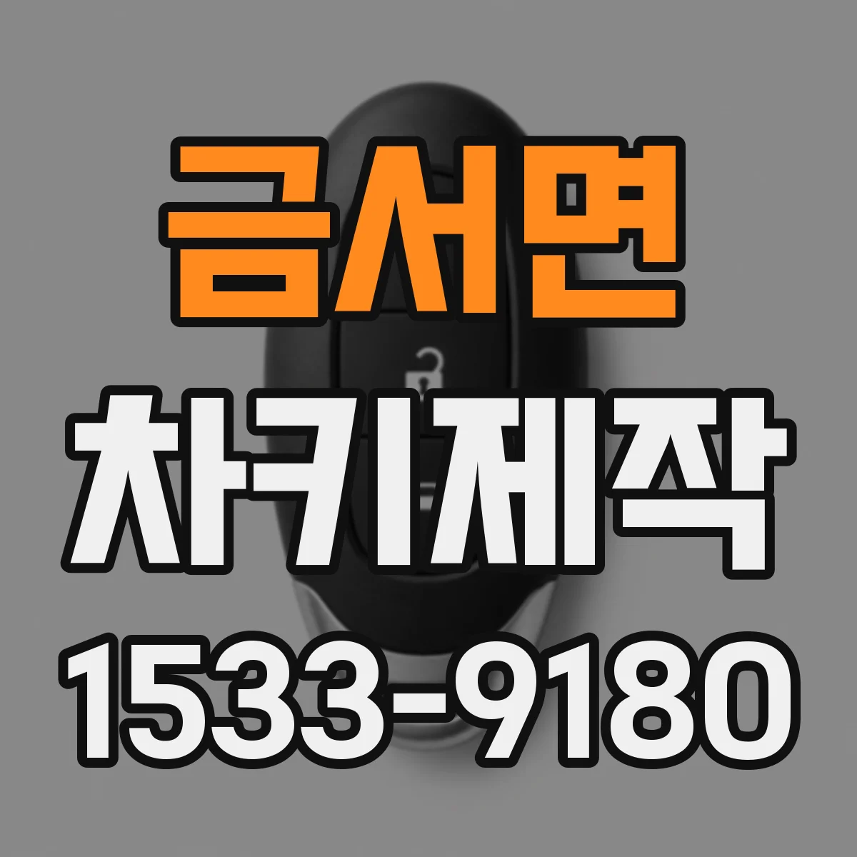 금서면 차키제작