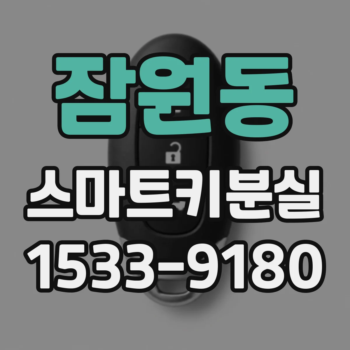 잠원동 스마트키분실