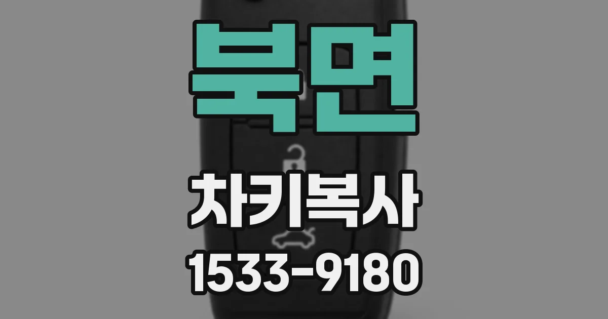 북면 차키복사