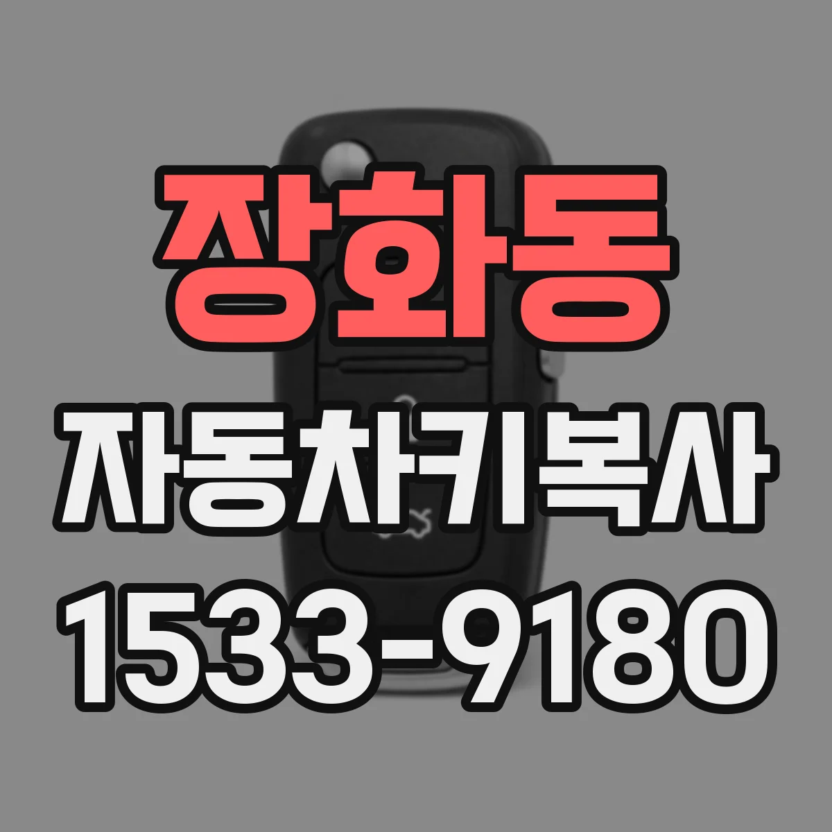 장화동 자동차키복사
