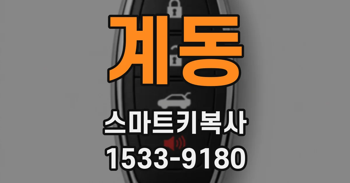 계동 스마트키복사