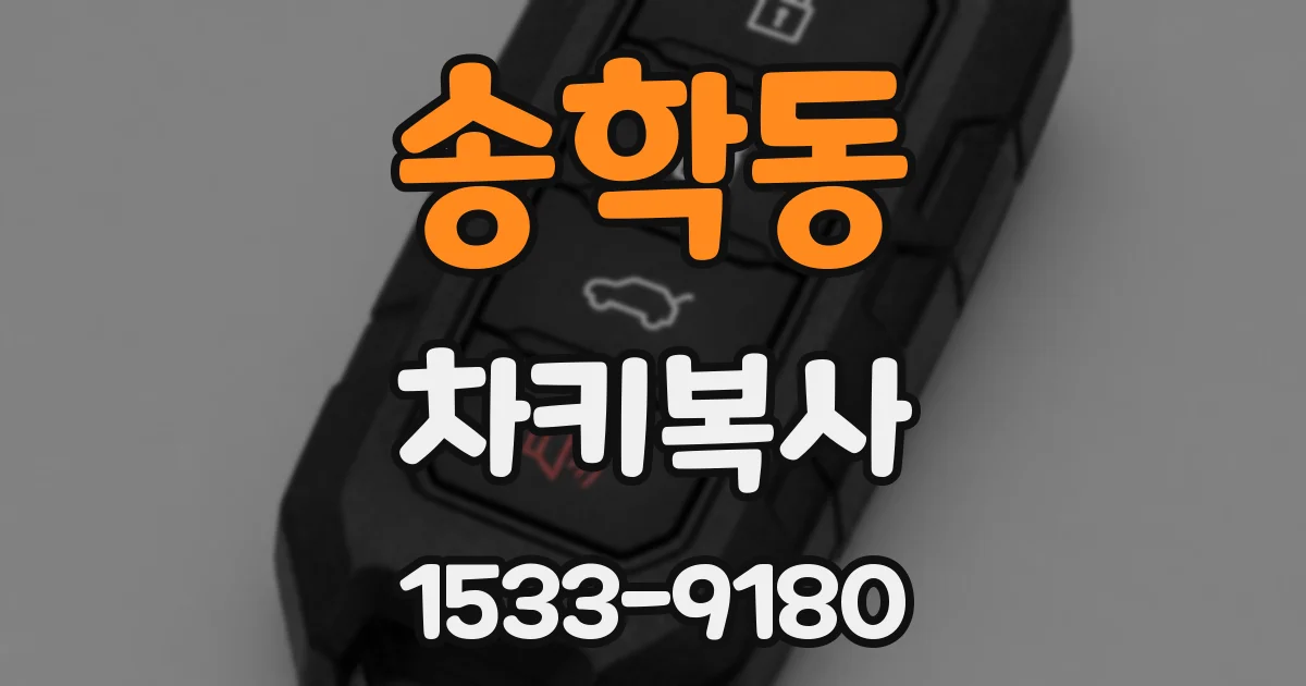 송학동 차키복사