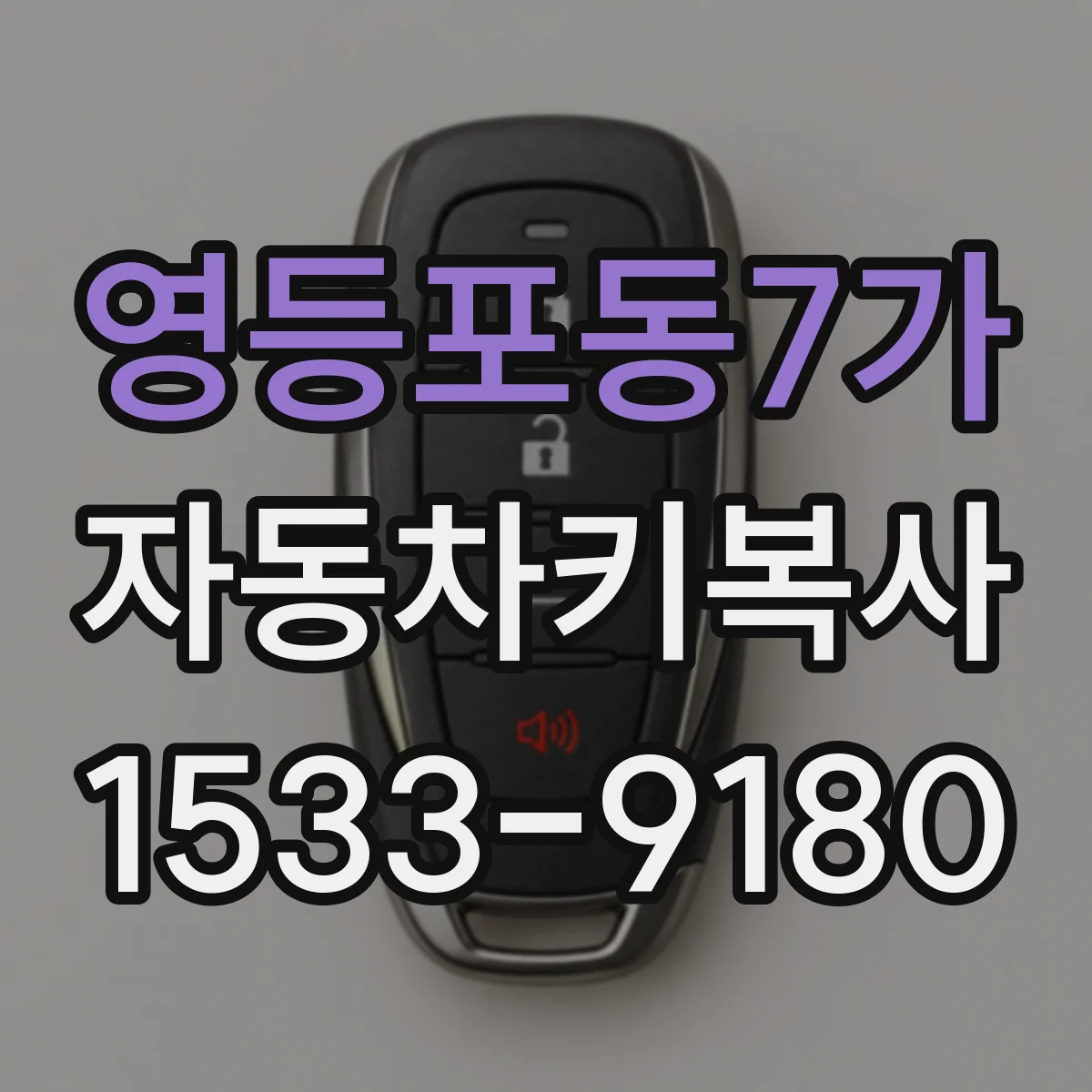 영등포동7가 자동차키복사