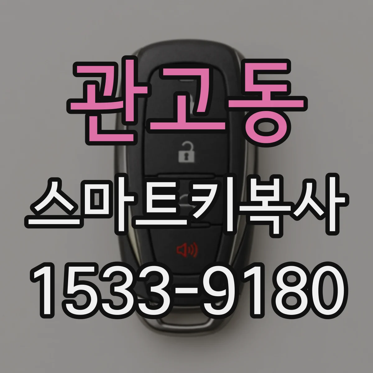 관고동 스마트키복사